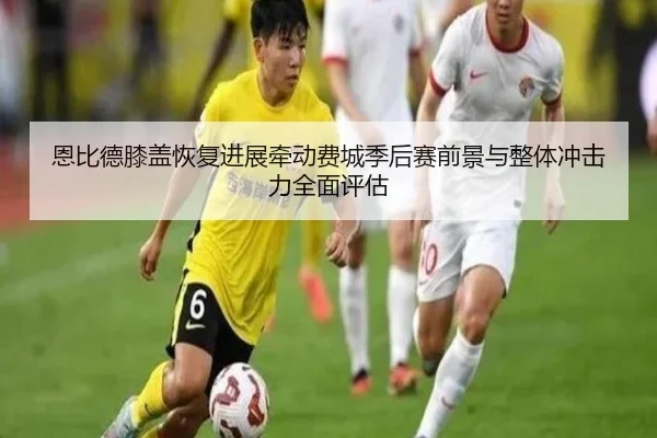 恩比德膝盖恢复进展牵动费城季后赛前景与整体冲击力全面评估