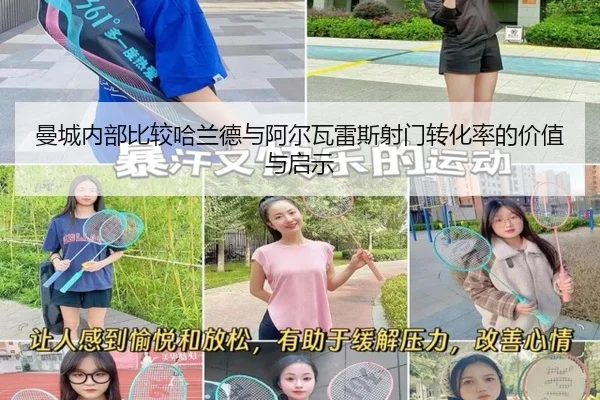 曼城内部比较哈兰德与阿尔瓦雷斯射门转化率的价值与启示