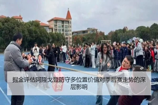 掘金评估阿隆戈登防守多位置价值对季后赛走势的深层影响