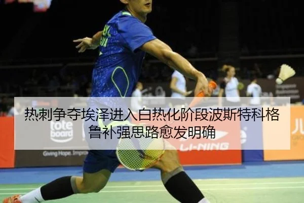 热刺争夺埃泽进入白热化阶段波斯特科格鲁补强思路愈发明确