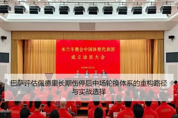 巴萨评估佩德里长期伤停后中场轮换体系的重构路径与实战选择