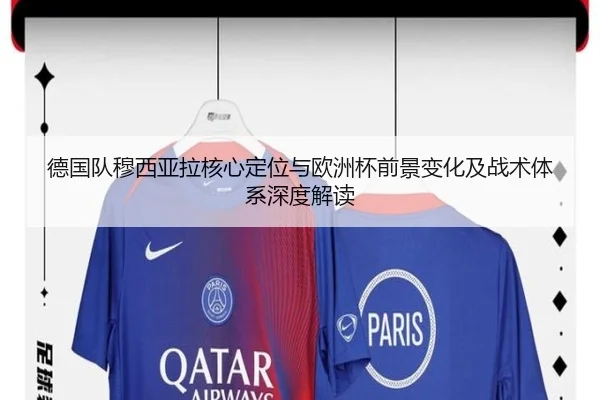 德国队穆西亚拉核心定位与欧洲杯前景变化及战术体系深度解读