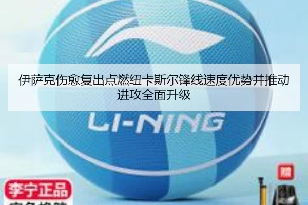 伊萨克伤愈复出点燃纽卡斯尔锋线速度优势并推动进攻全面升级